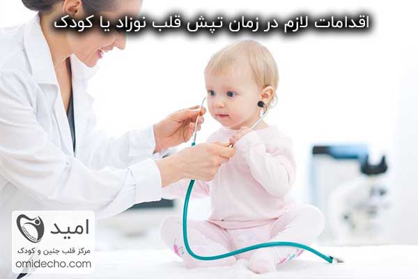 اقدامات لازم در زمان تپش قلب نوزاد یا کودک